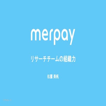メルペイ リサーチチームの組織力