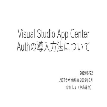 Visual Studio App CenterAuthの導入方法について