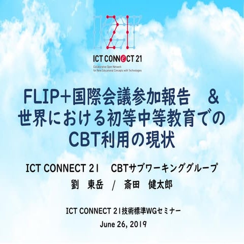 20190626_ICON技術セミナー10_劉_斎田