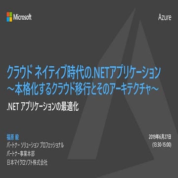 .NETアプリケーションのクラウド最適化