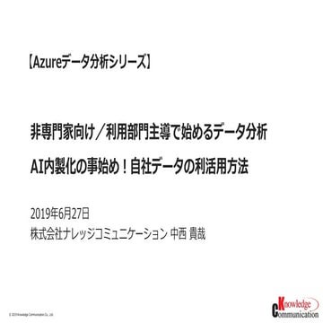 【Azureデータ分析シリーズ】非専門家向け／利用部門主導で始めるデータ分析_ナレッジコミュニケーション公開資料