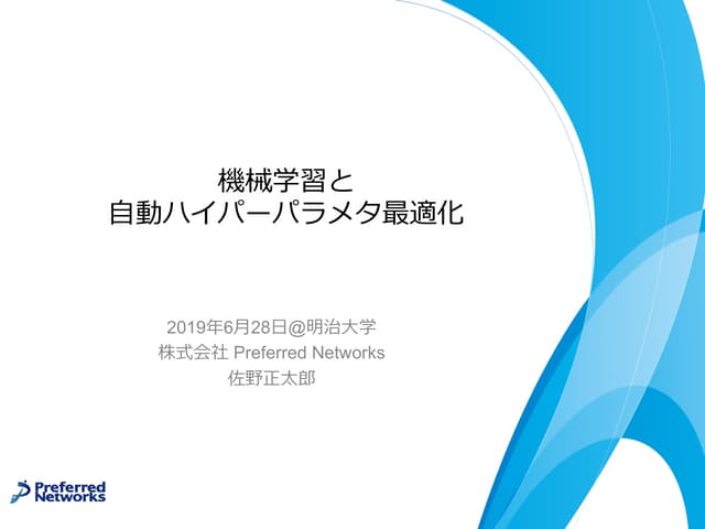 明治大学講演資料「機械学習と自動ハイパーパラメタ最適化」  佐野正太郎