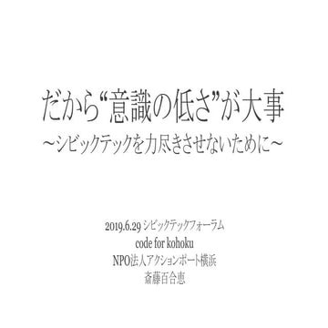 だから“意識の低さ”が大事 ～シビックテックを力尽きさせないために～