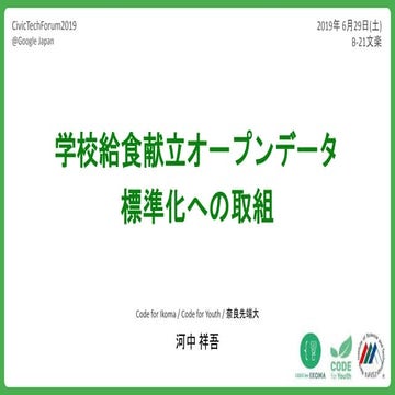 CivicTechForum2019_学校給食献立オープンデータ標準化への取組