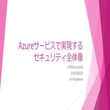 MS Interact 2019 - Azureサービスで実現するセキュリティ全体像 