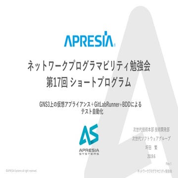 GNS3上の仮想アプライアンス＋GitLabRunner+BDDによるテスト自動化