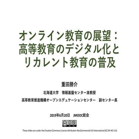 オンライン教育の展望：高等教育のデジタル化とリカレント教育の普及
