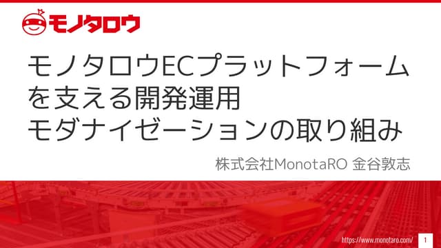 モノタロウECプラットフォームを支える開発運用モダナイゼーションの取り組み #devsumi 