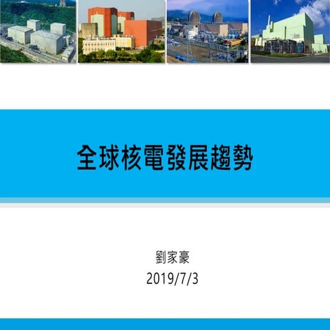 20190703_全球核電發展趨勢