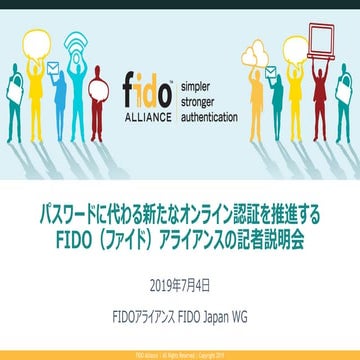 20190704 パスワードに代わる新たなオンライン認証を推進するFIDO（ファイド）アライアンスの記者説明会