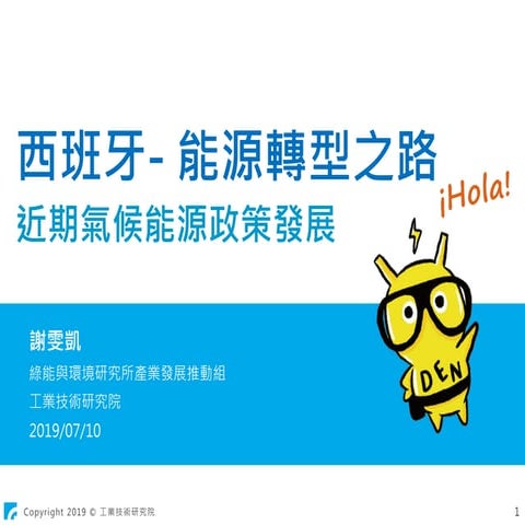 20190710_西班牙近期氣候能源政策發展