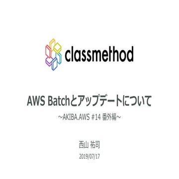 AWS Batchとアップデートについて