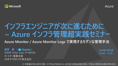 Azure Monitor Logで実現するモダンな管理手法