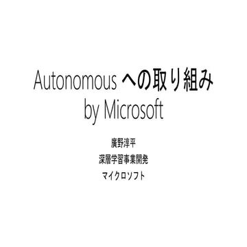 Microsoft Autonomousへの取り組み