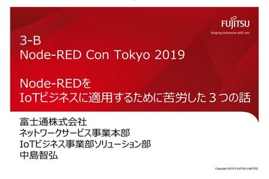 Node-REDをIoTビジネスに適用するために苦労した３つの話【Node-RED Con Tokyo 2019】