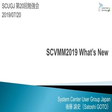 SCUGJ第20回勉強会：SCVMM2019 What's New