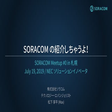 SORACOM の紹介しちゃうよ！| SORACOM Meetup #0 in 札幌
