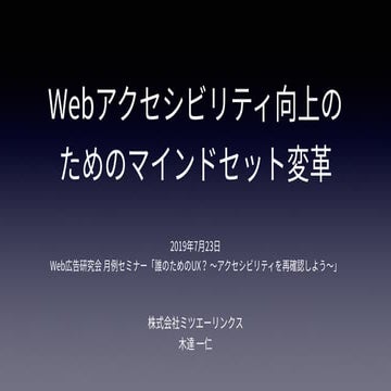 Webアクセシビリティ向上のためのマインドセット変革