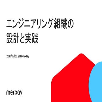 エンジニアリング組織の設計と実践〜merpayの事例から学ぶ、組織とアーキテクトの関係性〜