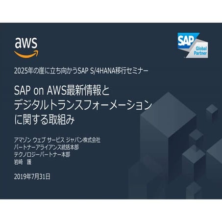 SAP on AWS最新情報とデジタルトランスフォーメーションに関する取組み