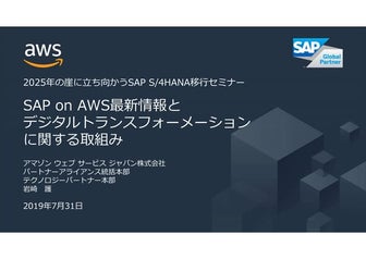 SAP on AWS最新情報とデジタルトランスフォーメーションに関する取組み