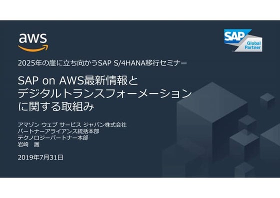 SAP on AWS最新情報とデジタルトランスフォーメーションに関する取組み