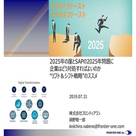 2025年の崖とSAPの2025年問題に企業はどう対処すれば良いのか