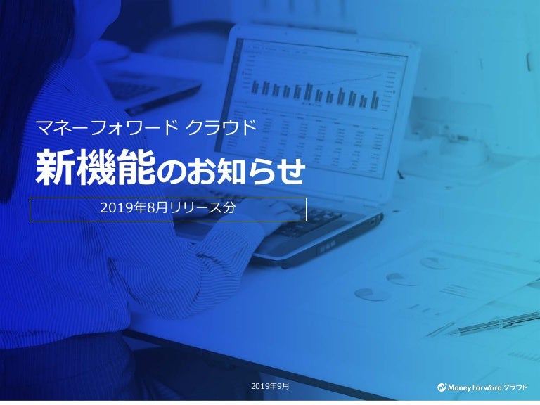 マネーフォワードクラウド 新機能のご案内2019年8月分