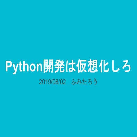 Python開発は仮想化しろ