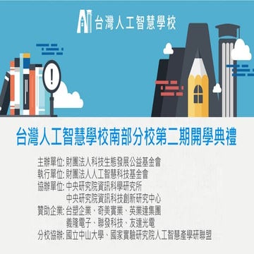 台灣人工智慧學校南部分校第二期開學典禮 - 陳昇瑋執行長談話