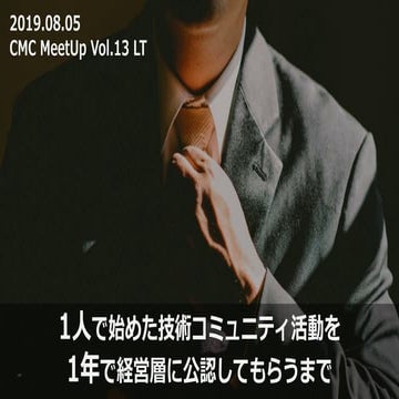 １人で始めた技術コミュニティ活動を１年で経営層に公認してもらうまで