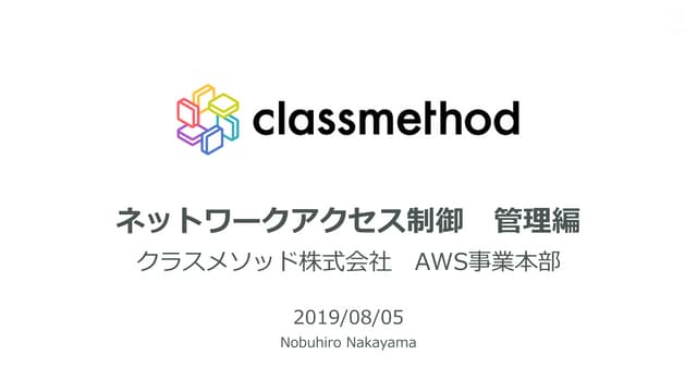【勉強会資料】ネットワークアクセス制御（管理編） for PCI DSS