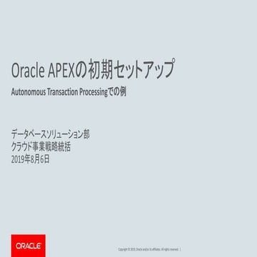 Autonomous DatabaseでのOracle APEX初期設定手順 - 2019年8月6日版