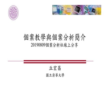 20190809 個案教學與個案分析 丘宏昌