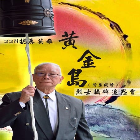 20190810 228抗暴英雄黃金島烈士（贊勇同修）揭碑追思會