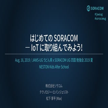 はじめての SORACOM - IoT に取り組んでみよう！|  JAWS-UG うどん県 x SORACOM UG 四国勉強会 2019 夏