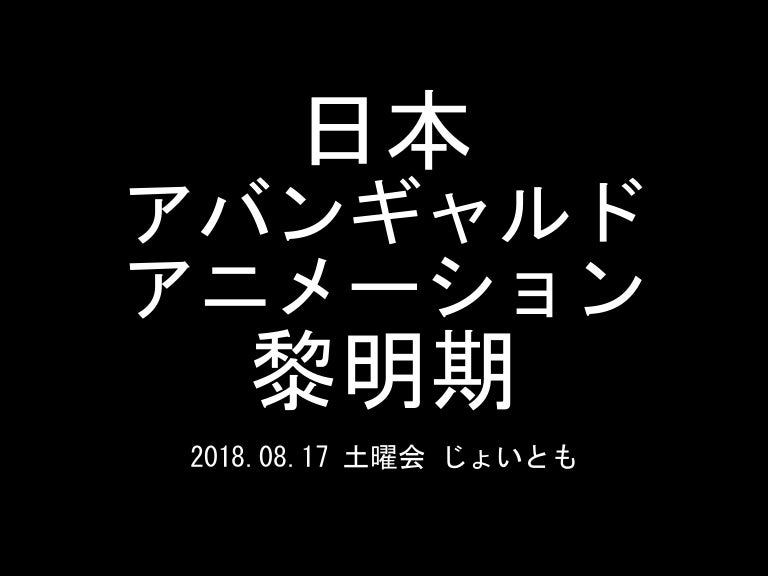 土曜会 日本アヴァンギャルドアニメーション黎明期