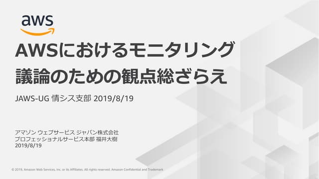 20190819 AWS におけるモニタリング 議論のための観点総ざらえ