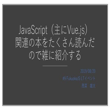 JavaScript（主にVue.js）関連の本をたくさん読んだので雑に紹介する