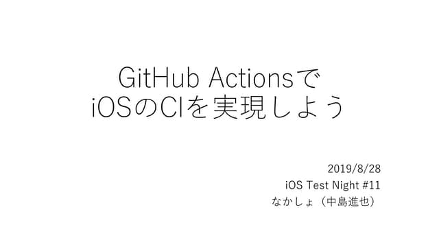 GitHub ActionsでiOSのCIを実現しよう