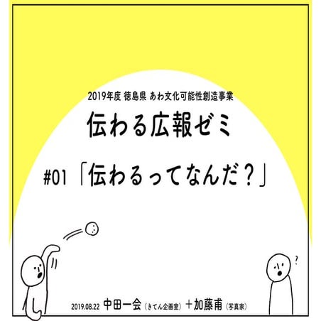 20190822_伝わる広報ゼミ#01_伝わるって何だ？（2019年度徳島県あわ文化可能性創造事業）