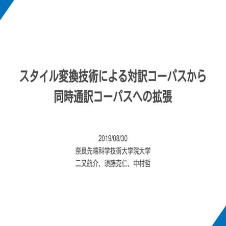 スタイル変換技術による対訳コーパスから同時通訳コーパスへの拡張