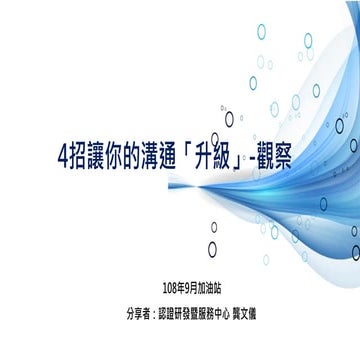 201909-1-龔文儀-溝通-觀察