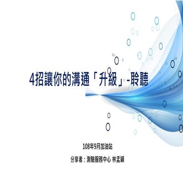 201909-2-林孟穎-溝通-聆聽