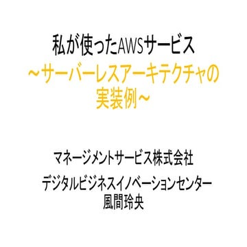 20190906_私が使ったAWSサービス