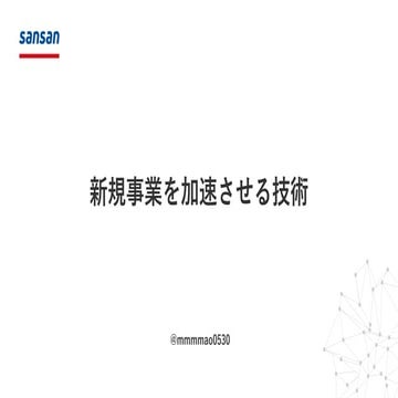 新規事業を加速させる技術