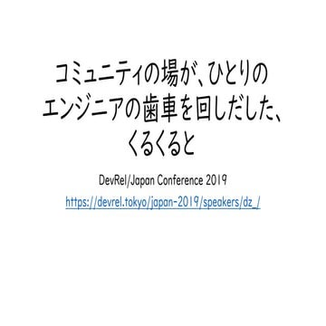 コミュニティの場が、ひとりのエンジニアの歯車を回しだした、くるくると