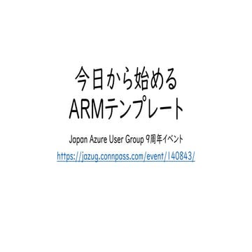 今日から始めるARMテンプレート