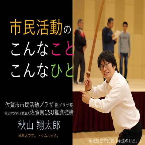 市民活動のこんなこと・こんなひと