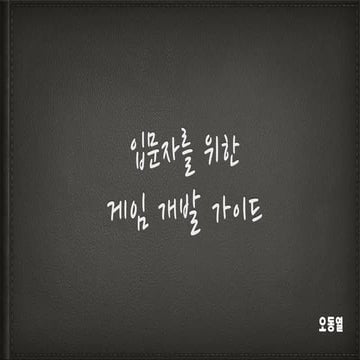 입문자를 위한 게임 개발 가이드